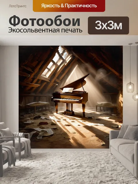 Фотообои в центре огромного, заброшенного чердака стоит пыльное пианино, его клавиши покрыты слоем пыли и старинных…