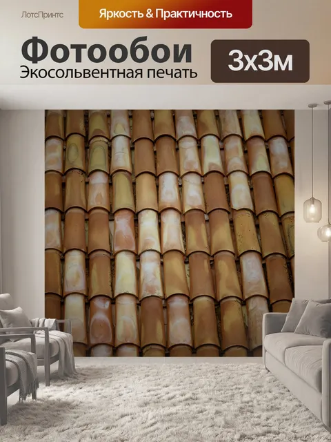 Фотообои Терракотовая черепица