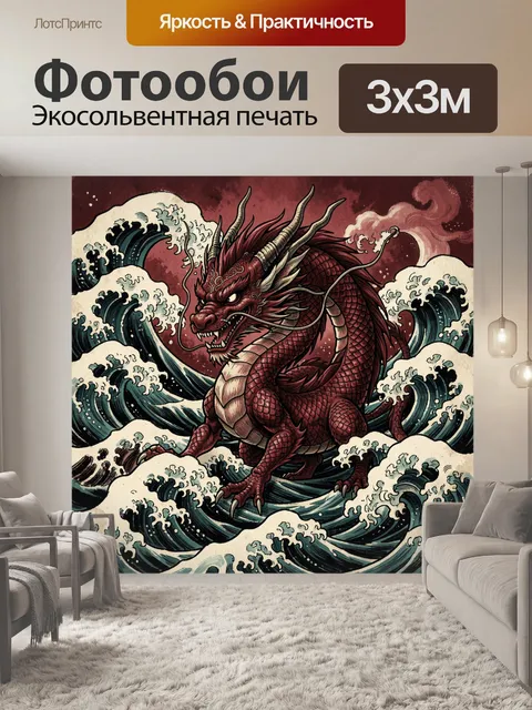 Фотообои Алый дракон среди волн