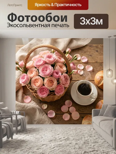 Фотообои Плетеная корзина с розами и кофе