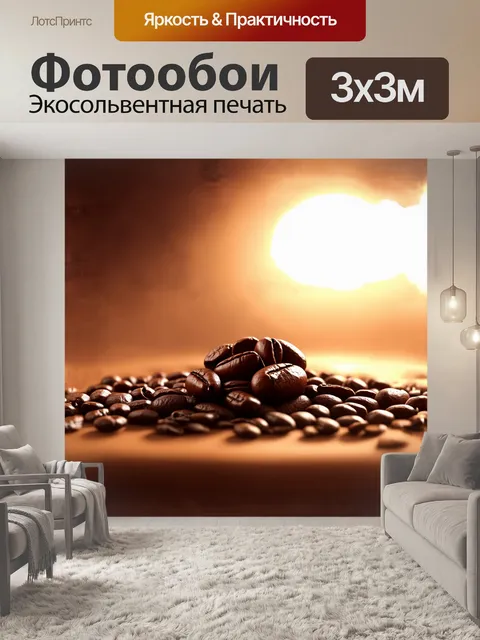 Фотообои на переднем плане изображен кофейный зерно