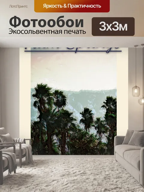 Фотообои Плакат о путешествии в Палм-Спрингс