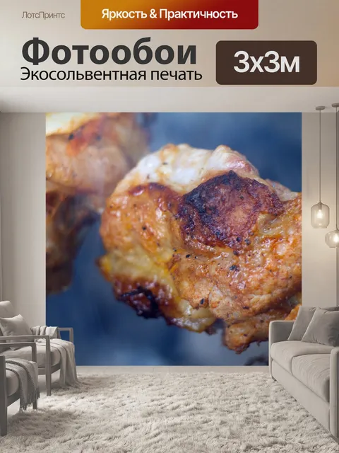 Фотообои Шашлык