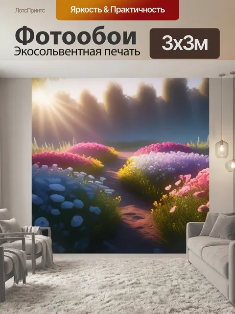 Фотообои пейзаж с цветами легко легкий