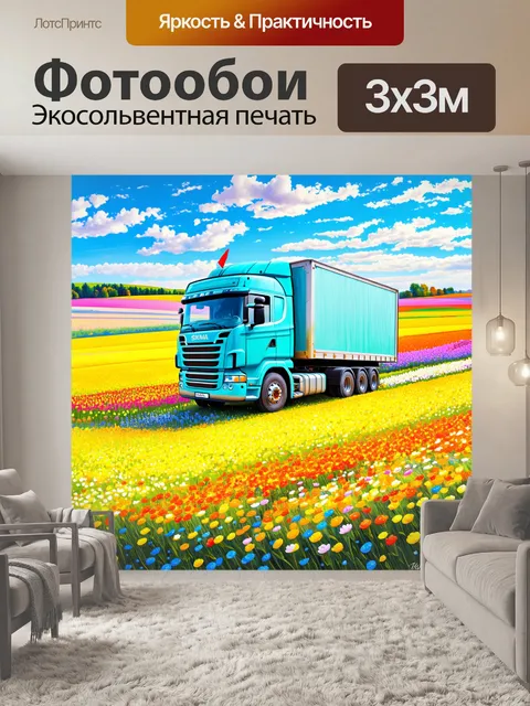 Фотообои грузовик на фоне живописного поля с цветущими цветами
