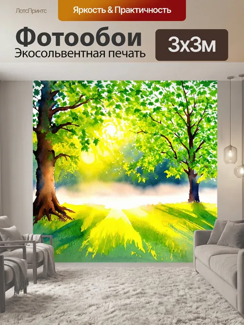 Фотообои природа в стиле декоративная акварель