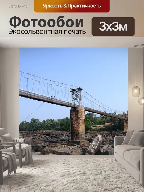 Фотообои Висячий мост