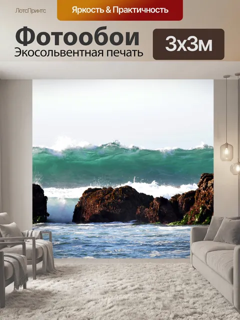 Фотообои перехлестом волна