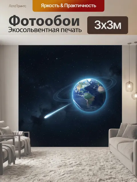 Фотообои Планета Земля в космосе