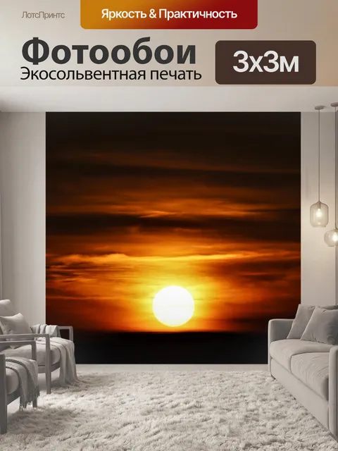 Фотообои Солнце