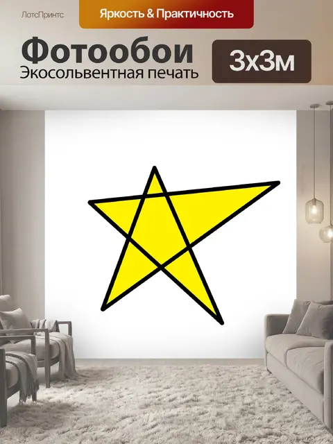 Фотообои Яркая желтая звезда