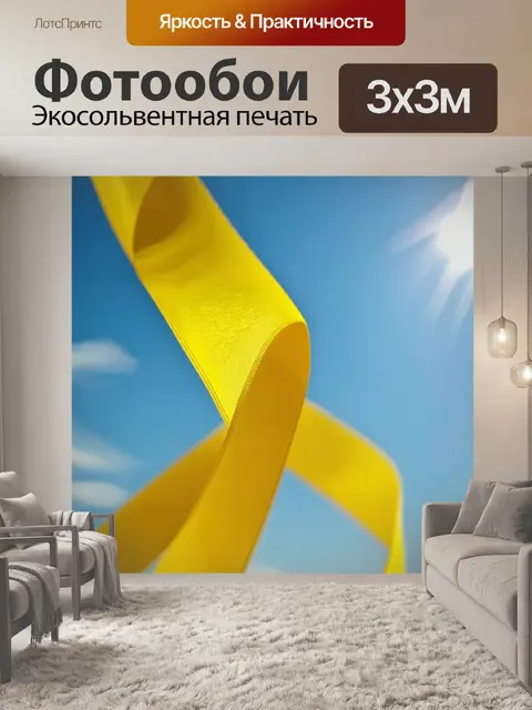 Фотообои восхитительная желтая лента