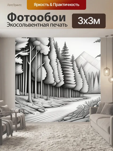 Фотообои пейзаж с лесом карандашом вдохновляющий