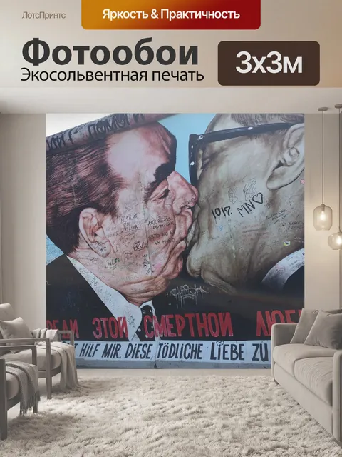 Фотообои Целовать