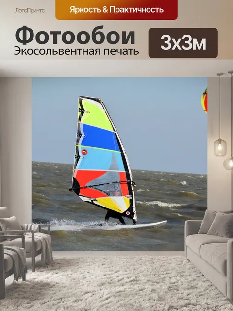 Фотообои Заниматься виндсерфингом