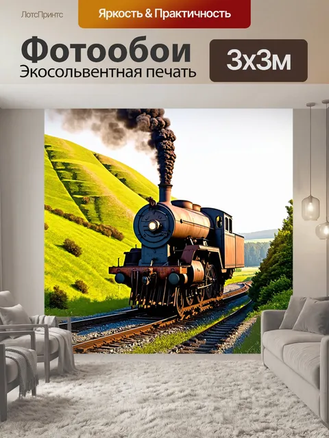 Фотообои на фоне старинной железной дороги, окруженной зелеными холмами, стоит мощный паровоз, покрытый ржавчиной