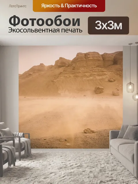 Фотообои Песчаная буря