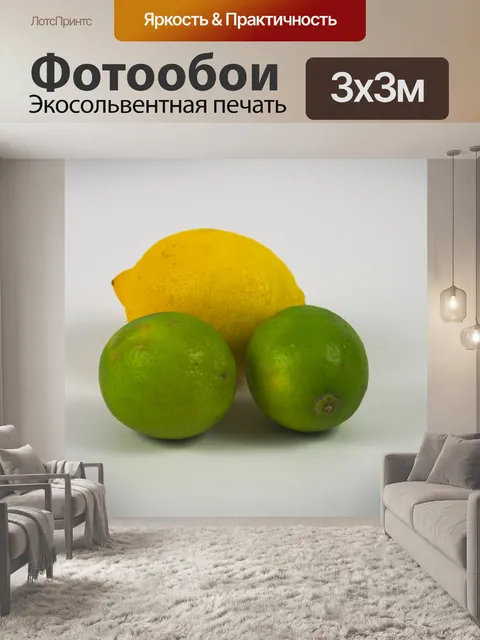 Фотообои Желтые и зеленые лимоны