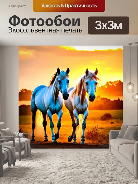 Фотообои белые лошади на фоне живописного заката
