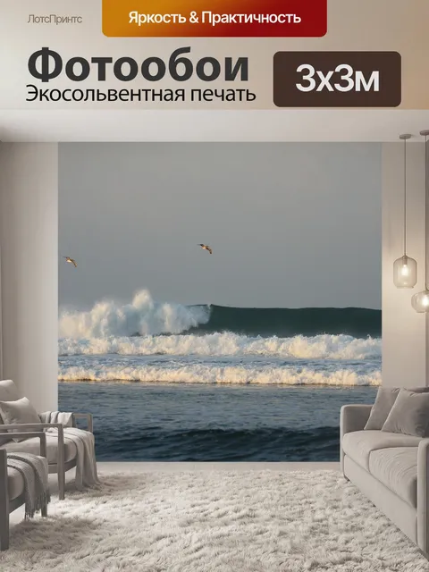 Фотообои Волны