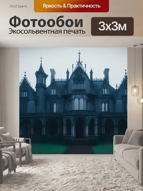 Фотообои заброшенное готическое поместье, окутанное туманом