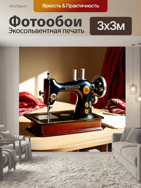 Фотообои винтажная швейная машина