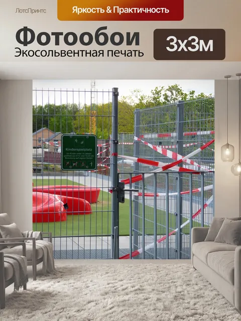 Фотообои Детская площадка закрыта социальная дист