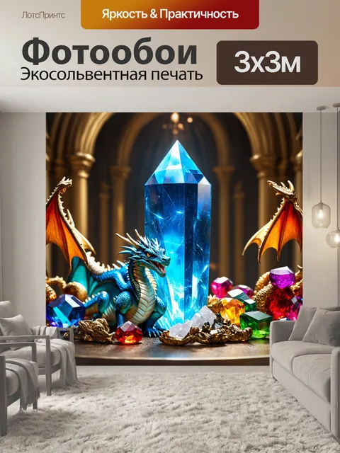 Фотообои дракон: дракон охраняет гигантский