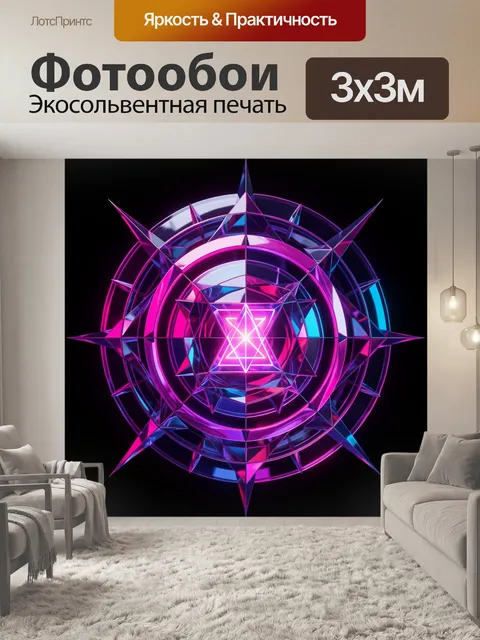 Фотообои Неоновая абстракция с геометрической звездой