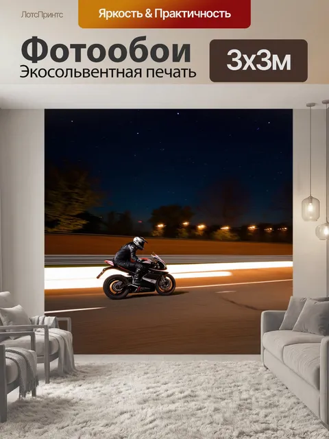Фотообои ночная мотогонка под звездами, с огнями мотоциклов, проходящими мимо