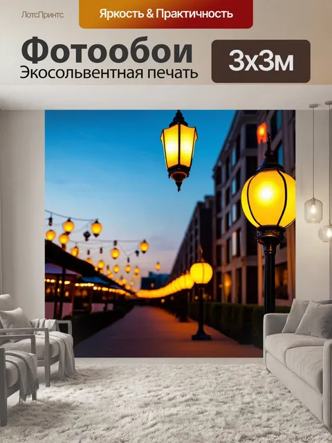 Фотообои пейзаж в стиле модернизм, яркие фонари на фоне вечернего неба, геометрические узоры, городская жизнь