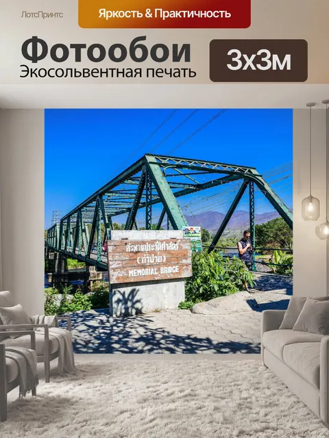 Фотообои Мемориальный мост в Пай, Мэй Хонг Сон