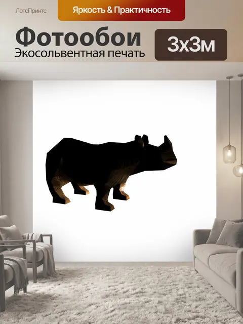 Фотообои носорог