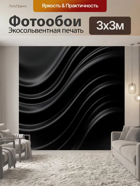 Фотообои Черные абстрактные волны