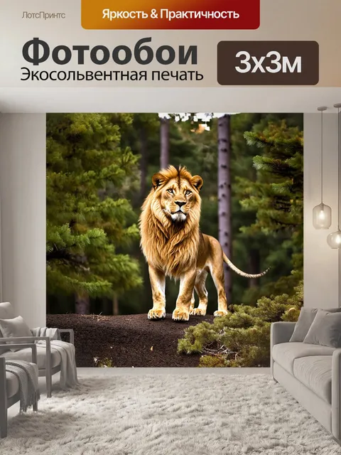 Фотообои лев, величественно стоящий на границе леса, его голова слегка наклонена, как бы прислушиваясь к звукам природы