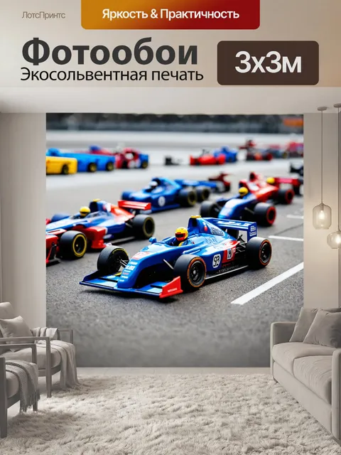 Фотообои миниатюрные гоночные машины на стартовой линии