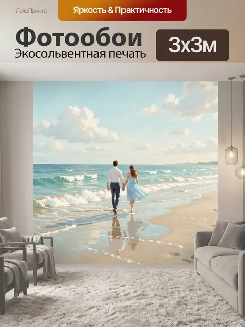 Фотообои Влюбленная пара на морском берегу