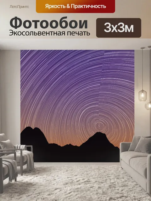 Фотообои звездный пейзаж цифрового искусства