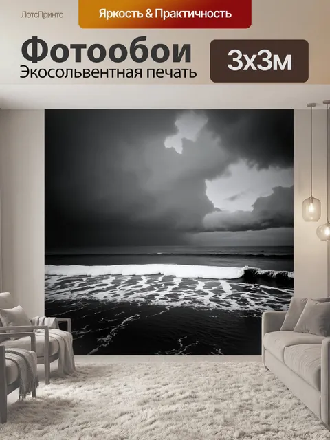 Фотообои черно-белый с текстурированным небом, заполненным грозовыми облаками над морем
