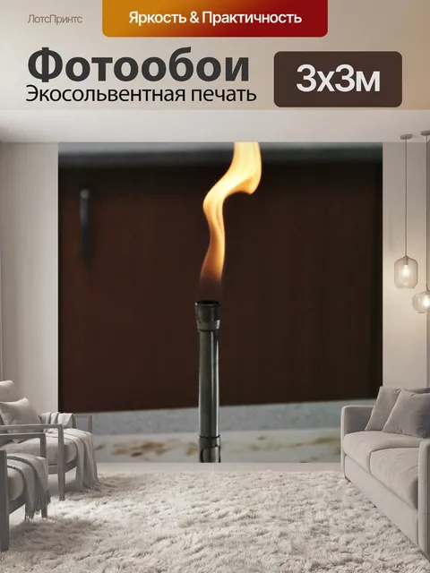 Фотообои Горелка бунзена