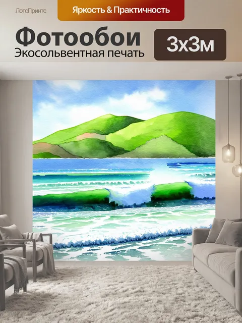 Фотообои море в стиле акварельный пейзаж с зелеными холмами и миром, шумящий вперемешку с волнами