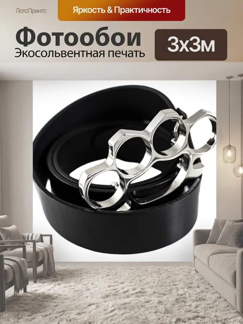 Фотообои Пояс