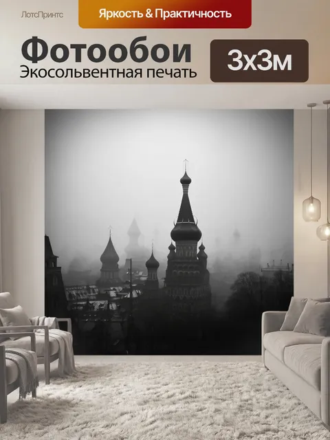 Фотообои москва в тумане, где спасская башня и собор василия блаженного слегка размыты, создавая атмосферу загадки