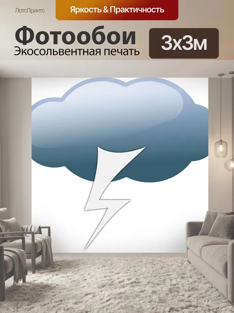 Фотообои Молния