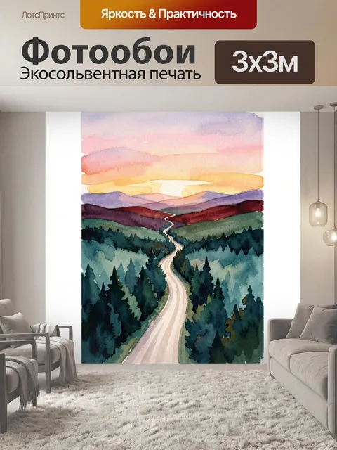 Фотообои Акварельный лесной путь в горах
