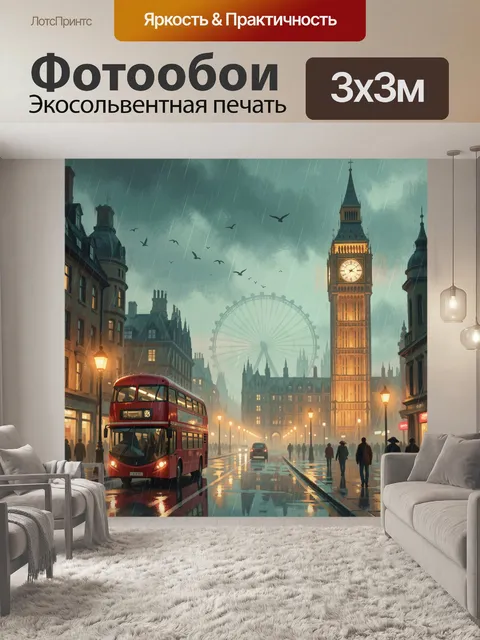 Фотообои Лондон под дождём с Биг-Беном