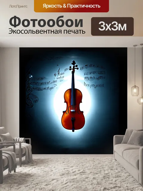 Фотообои виолончель, невидимо зависшая в воздухе, обрамлена светом в форме музыкальных нот и аккордов