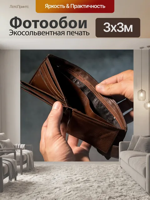 Фотообои Кошелек