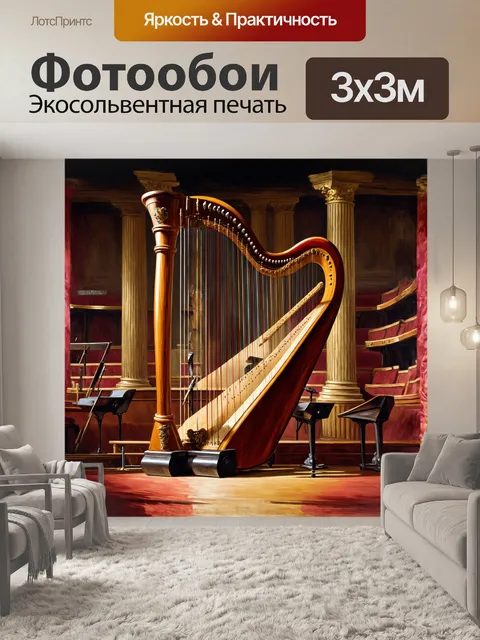 Фотообои арфа, струнный инструмент, музыкальный