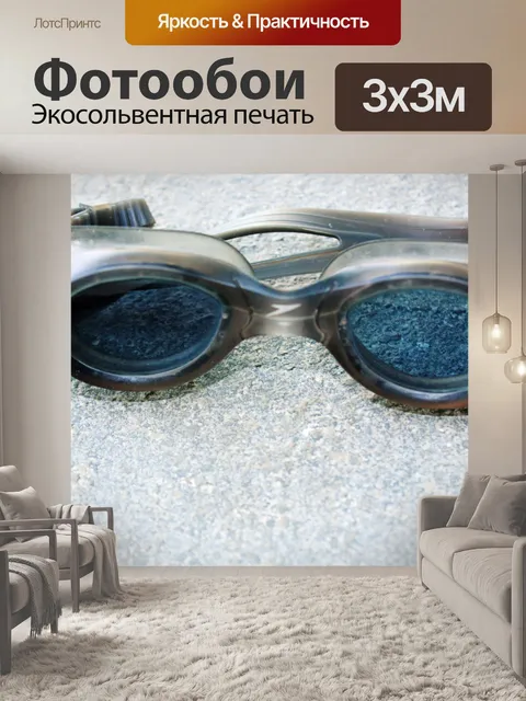 Фотообои очки для плавания